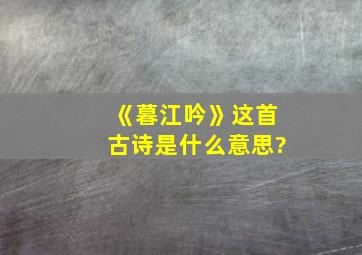 《暮江吟》这首古诗是什么意思?