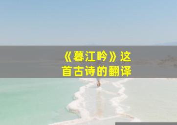 《暮江吟》这首古诗的翻译