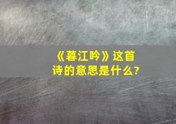 《暮江吟》这首诗的意思是什么?