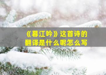 《暮江吟》这首诗的翻译是什么呢怎么写