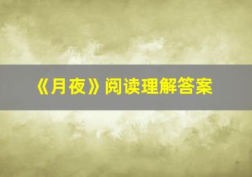 《月夜》阅读理解答案