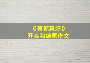 《有你真好》开头和结尾作文