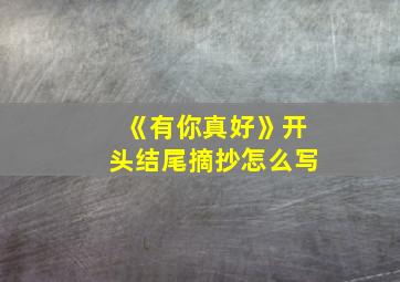 《有你真好》开头结尾摘抄怎么写