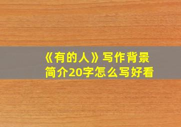 《有的人》写作背景简介20字怎么写好看