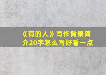 《有的人》写作背景简介20字怎么写好看一点