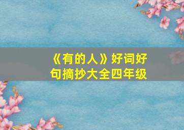 《有的人》好词好句摘抄大全四年级