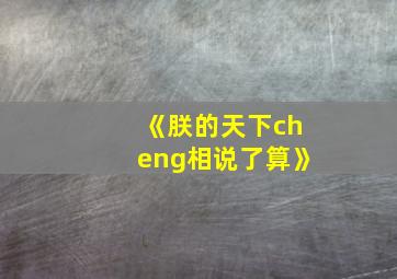 《朕的天下cheng相说了算》