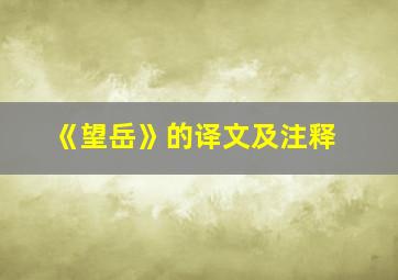 《望岳》的译文及注释