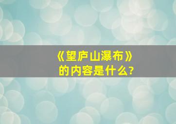 《望庐山瀑布》的内容是什么?