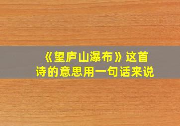 《望庐山瀑布》这首诗的意思用一句话来说