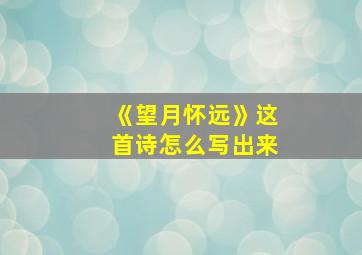 《望月怀远》这首诗怎么写出来