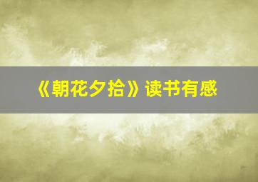 《朝花夕拾》读书有感