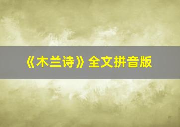 《木兰诗》全文拼音版