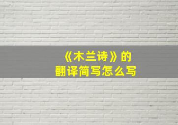 《木兰诗》的翻译简写怎么写