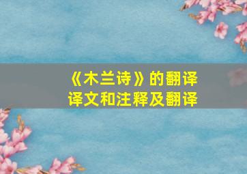 《木兰诗》的翻译译文和注释及翻译