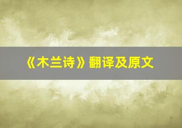 《木兰诗》翻译及原文