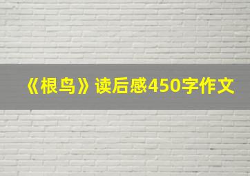 《根鸟》读后感450字作文