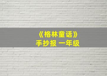 《格林童话》手抄报 一年级