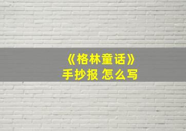 《格林童话》手抄报 怎么写