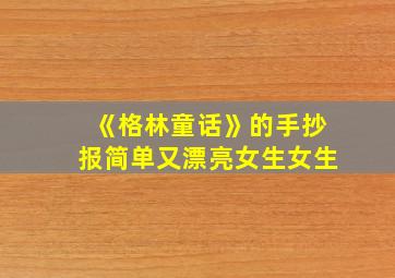 《格林童话》的手抄报简单又漂亮女生女生