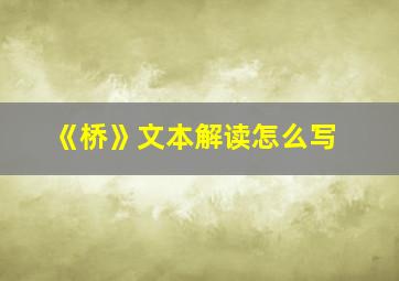 《桥》文本解读怎么写