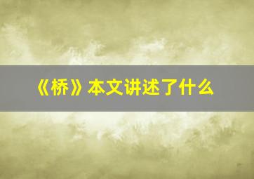 《桥》本文讲述了什么