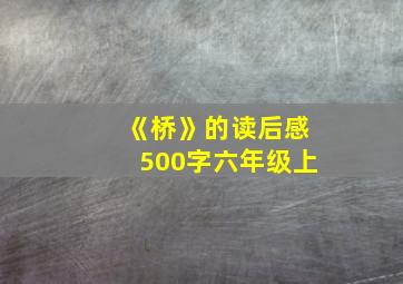 《桥》的读后感500字六年级上