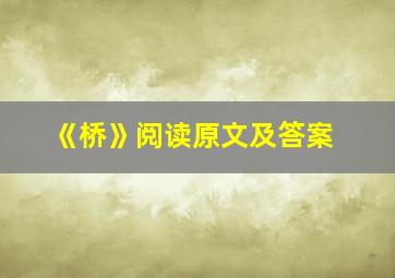 《桥》阅读原文及答案