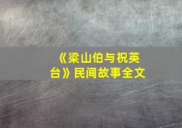 《梁山伯与祝英台》民间故事全文