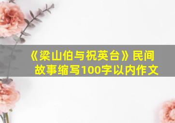 《梁山伯与祝英台》民间故事缩写100字以内作文