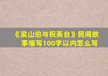 《梁山伯与祝英台》民间故事缩写100字以内怎么写