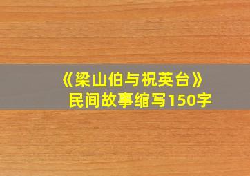 《梁山伯与祝英台》民间故事缩写150字