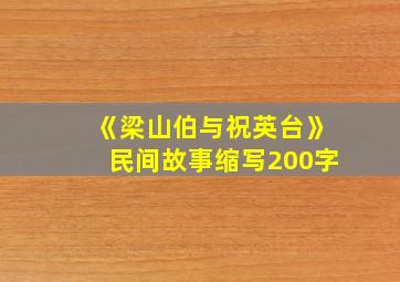 《梁山伯与祝英台》民间故事缩写200字