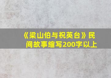 《梁山伯与祝英台》民间故事缩写200字以上