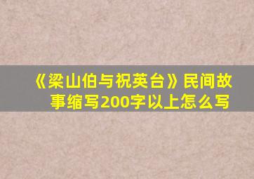 《梁山伯与祝英台》民间故事缩写200字以上怎么写