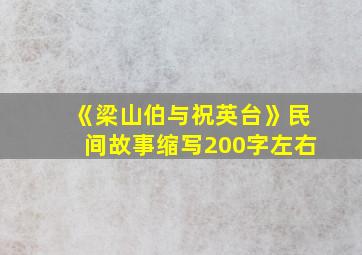 《梁山伯与祝英台》民间故事缩写200字左右