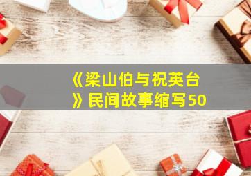 《梁山伯与祝英台》民间故事缩写50