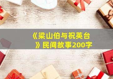 《梁山伯与祝英台》民间故事200字