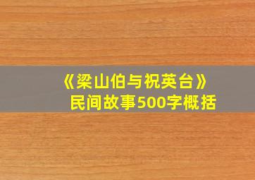 《梁山伯与祝英台》民间故事500字概括