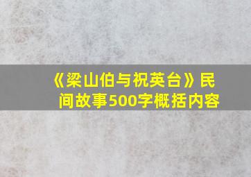 《梁山伯与祝英台》民间故事500字概括内容