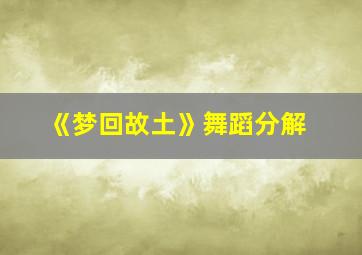 《梦回故土》舞蹈分解