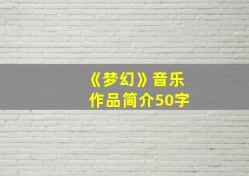 《梦幻》音乐作品简介50字