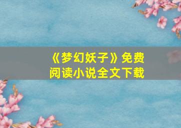 《梦幻妖子》免费阅读小说全文下载