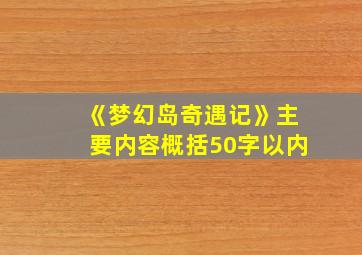 《梦幻岛奇遇记》主要内容概括50字以内