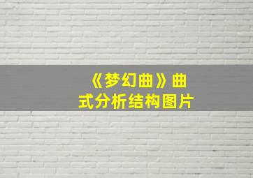 《梦幻曲》曲式分析结构图片