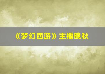 《梦幻西游》主播晚秋