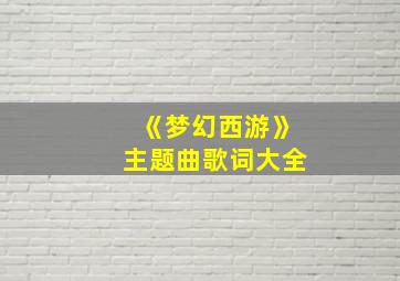 《梦幻西游》主题曲歌词大全