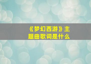 《梦幻西游》主题曲歌词是什么