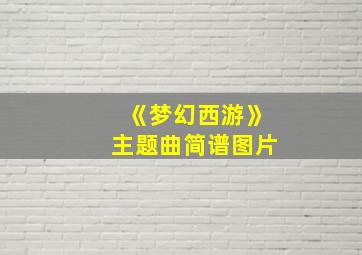 《梦幻西游》主题曲简谱图片