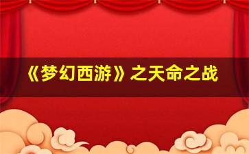 《梦幻西游》之天命之战